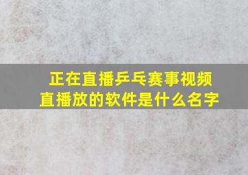 正在直播乒乓赛事视频直播放的软件是什么名字