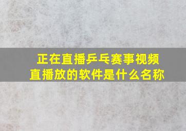 正在直播乒乓赛事视频直播放的软件是什么名称