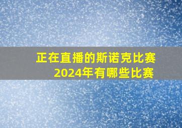 正在直播的斯诺克比赛2024年有哪些比赛