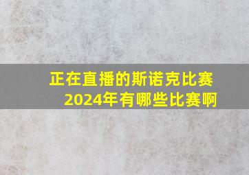 正在直播的斯诺克比赛2024年有哪些比赛啊