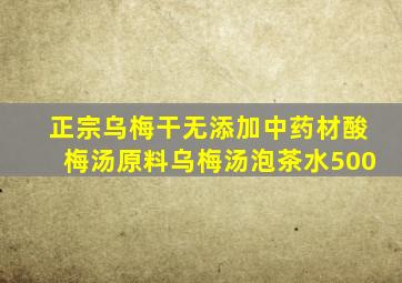 正宗乌梅干无添加中药材酸梅汤原料乌梅汤泡茶水500