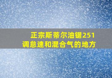 正宗斯蒂尔油锯251调怠速和混合气的地方