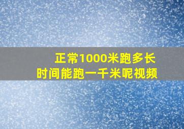 正常1000米跑多长时间能跑一千米呢视频