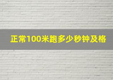 正常100米跑多少秒钟及格