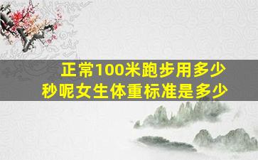 正常100米跑步用多少秒呢女生体重标准是多少