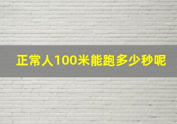 正常人100米能跑多少秒呢