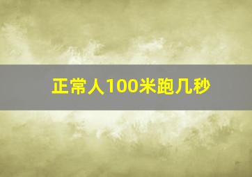 正常人100米跑几秒