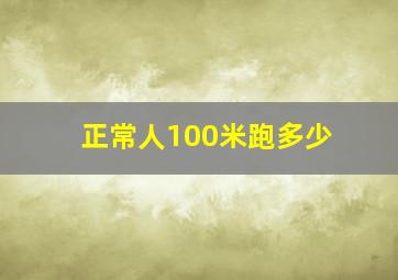 正常人100米跑多少