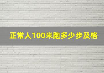 正常人100米跑多少步及格