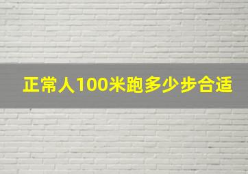 正常人100米跑多少步合适