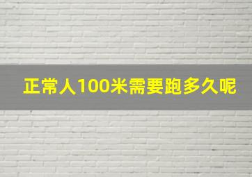 正常人100米需要跑多久呢