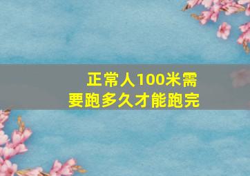 正常人100米需要跑多久才能跑完