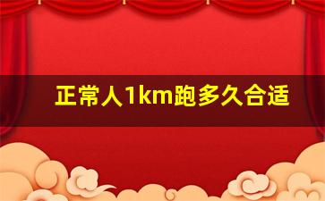 正常人1km跑多久合适