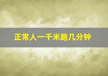 正常人一千米跑几分钟