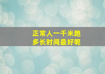 正常人一千米跑多长时间最好呢