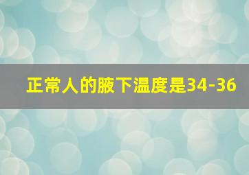 正常人的腋下温度是34-36