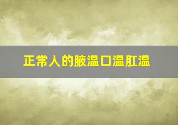 正常人的腋温口温肛温