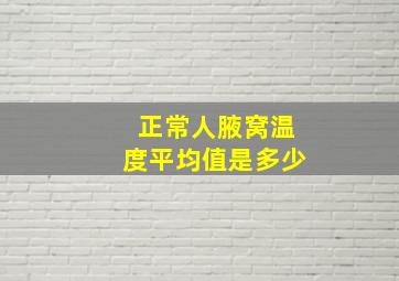 正常人腋窝温度平均值是多少