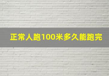 正常人跑100米多久能跑完