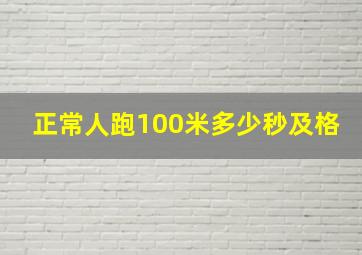 正常人跑100米多少秒及格