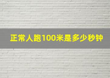 正常人跑100米是多少秒钟