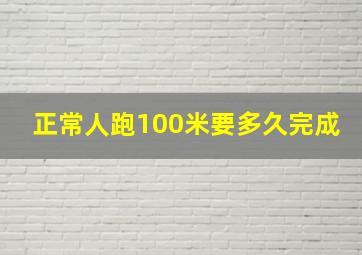 正常人跑100米要多久完成