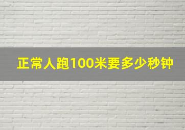 正常人跑100米要多少秒钟