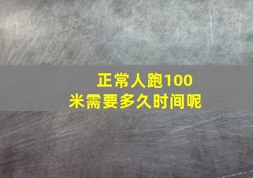 正常人跑100米需要多久时间呢