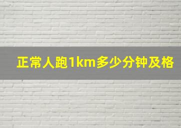 正常人跑1km多少分钟及格