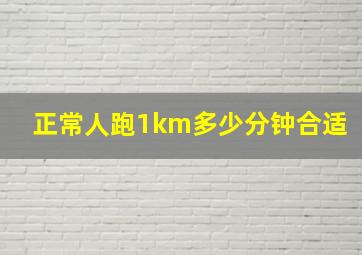 正常人跑1km多少分钟合适