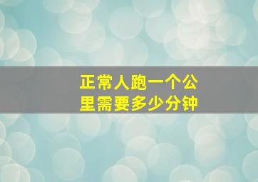 正常人跑一个公里需要多少分钟