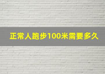 正常人跑步100米需要多久