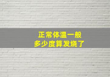 正常体温一般多少度算发烧了