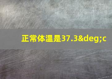 正常体温是37.3°c