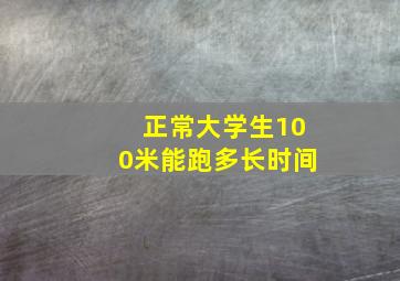 正常大学生100米能跑多长时间