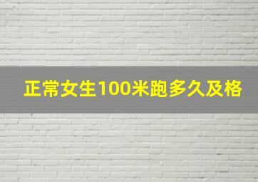 正常女生100米跑多久及格