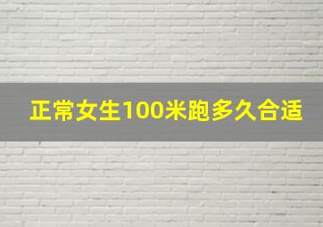 正常女生100米跑多久合适