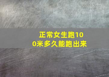 正常女生跑100米多久能跑出来