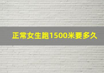 正常女生跑1500米要多久