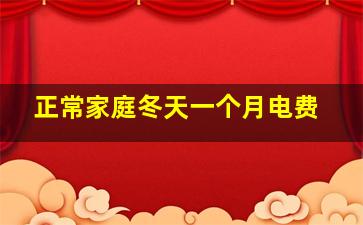 正常家庭冬天一个月电费