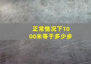 正常情况下1000米等于多少步