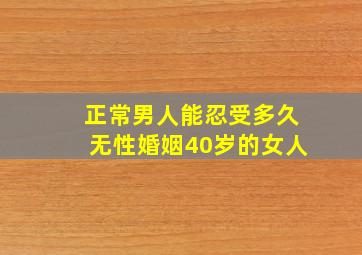 正常男人能忍受多久无性婚姻40岁的女人