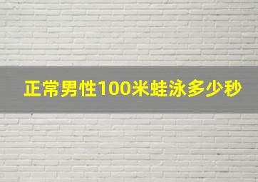 正常男性100米蛙泳多少秒