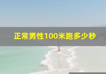 正常男性100米跑多少秒