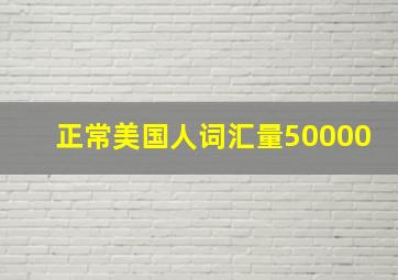 正常美国人词汇量50000