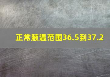 正常腋温范围36.5到37.2