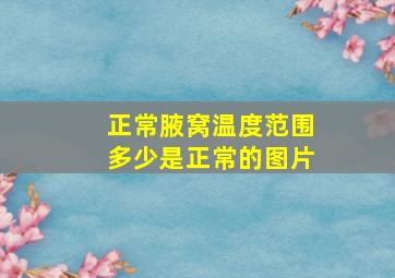 正常腋窝温度范围多少是正常的图片