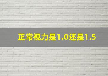 正常视力是1.0还是1.5