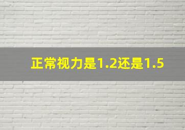 正常视力是1.2还是1.5