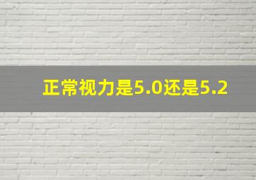 正常视力是5.0还是5.2